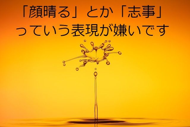 顔晴る とか 志事 とかの表現が嫌いです Naoto Coaching Blog