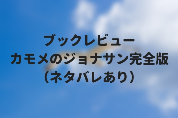 ブックレビュー カモメのジョナサン完全版 ネタバレあり Ec屋の業務日報