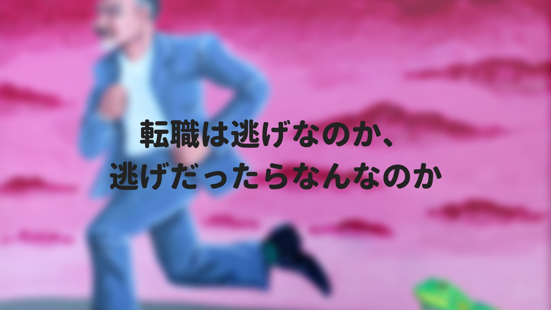 転職は逃げなのか 逃げだったらなんなのか Ec屋の業務日報