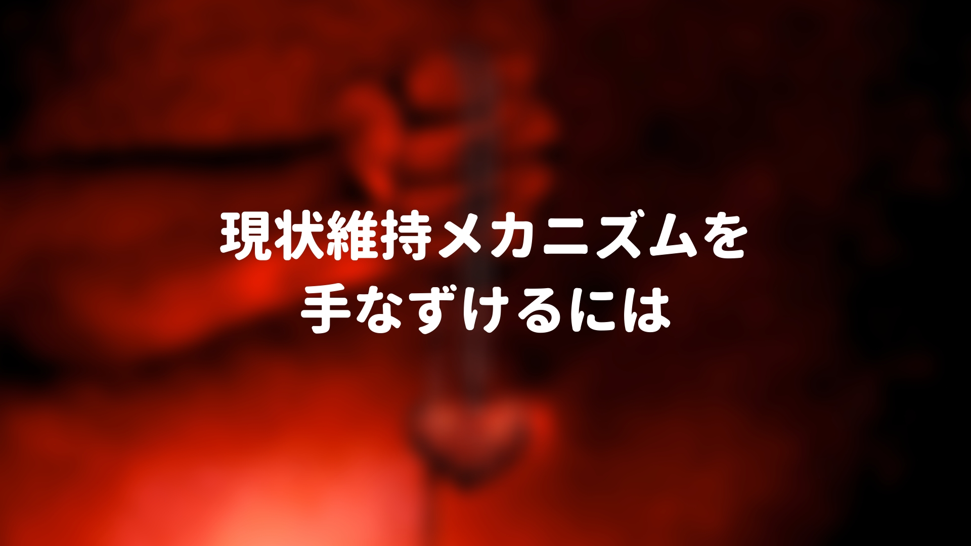 現状維持メカニズムを手なずけるには Ec屋の業務日報